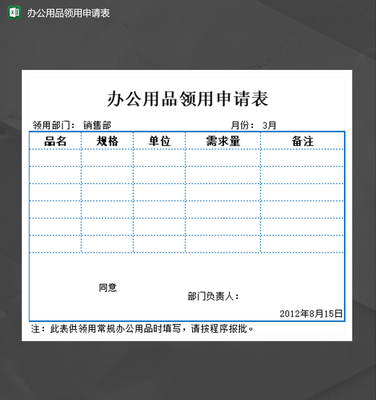 行政人事办公用品领用申请表Excel模板