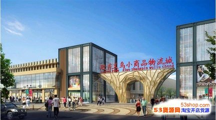 【南京义乌小商品城】地址怎么走_南京义乌小商品城拿货攻略_营业时间几点开门_53货源网