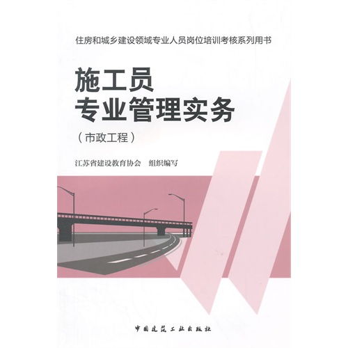 施工员专业管理实务 住房和城乡建设领域专业人员岗位培训考核系列用书 市政工程 ,9787112165797